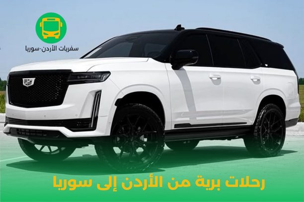 رحلات برية من الأردن إلى سوريا