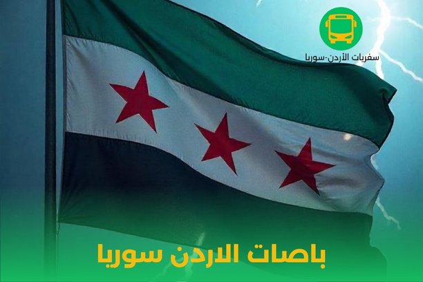 مكتب سفريات من سوريا إلى الأردن