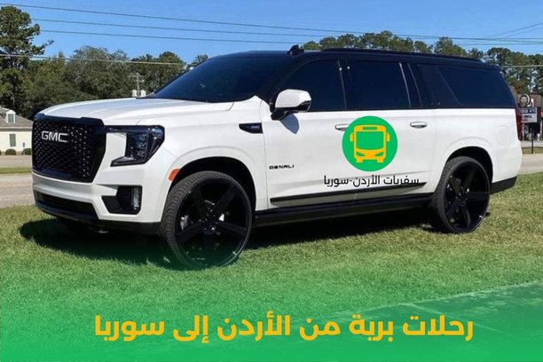 ما هي تكلفة رحلات برية من الأردن إلى سوريا من خلال مكتب كمال للسفريات؟