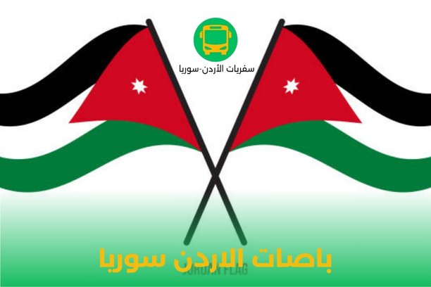 باصات الاردن سوريا