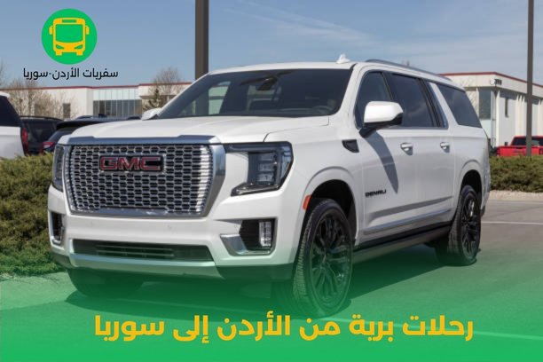 كيف يمكنني الحجز على رحلات برية من الأردن إلى سوريا؟