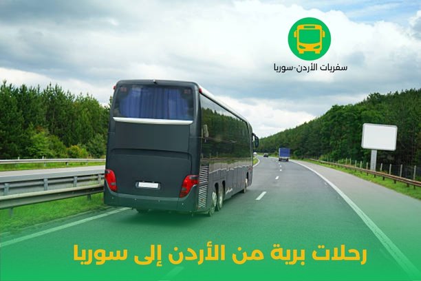 رحلات إلى سوريا برا