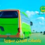 باصات الاردن سوريا