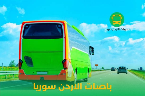 باصات الاردن سوريا