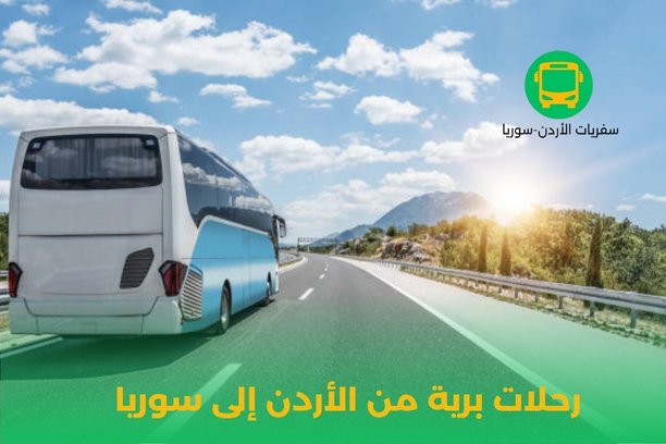 رحلات إلى سوريا من الأردن برًا