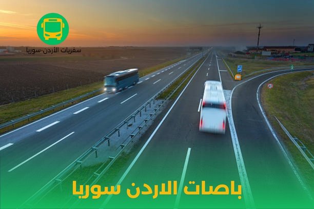 رحلات عمان _ دمشق برا