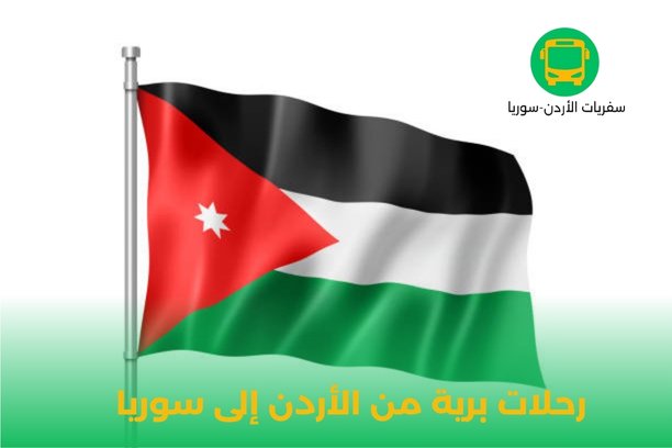 رحلات برية من الأردن إلى سوريا