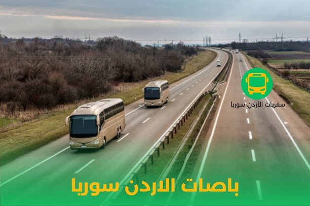 كم من الوقت يستغرق السفر بين سوريا والأردن بالبر؟