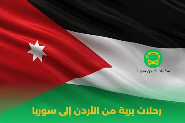 هل تقتصر خدمات مكتب كمال للسفريات المتخصص في إعداد رحلات برية من الأردن إلى سوريا على نقل الركاب فقط؟
