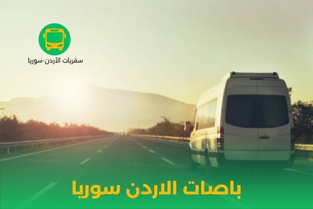 تكلفة السفر من الأردن إلى سوريا برا