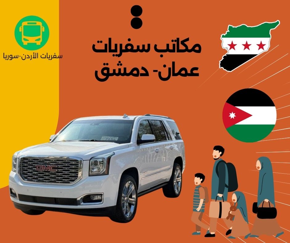 مكتب سفريات عمان -الشام
