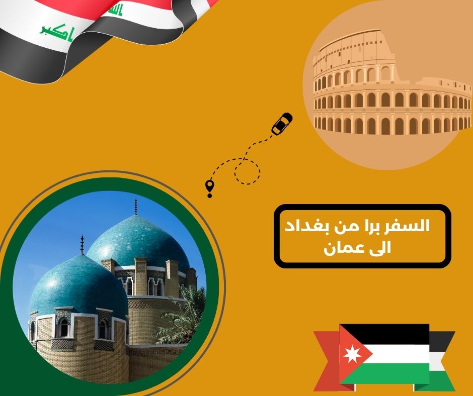 السفر برا من بغداد الى عمان