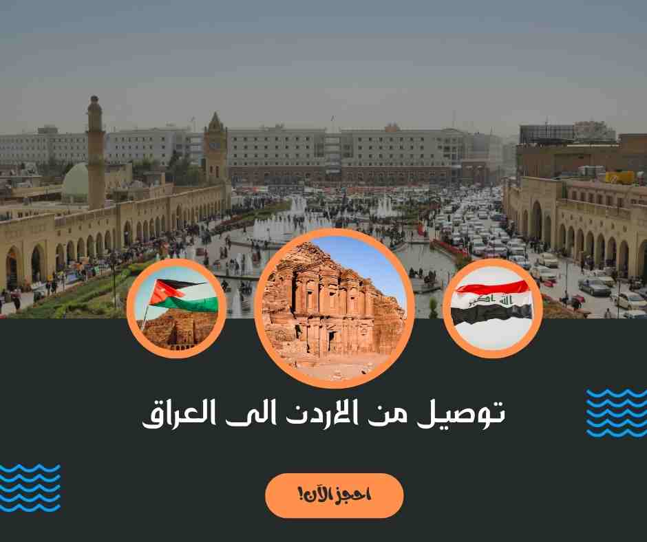 توصيل من الاردن الى العراق