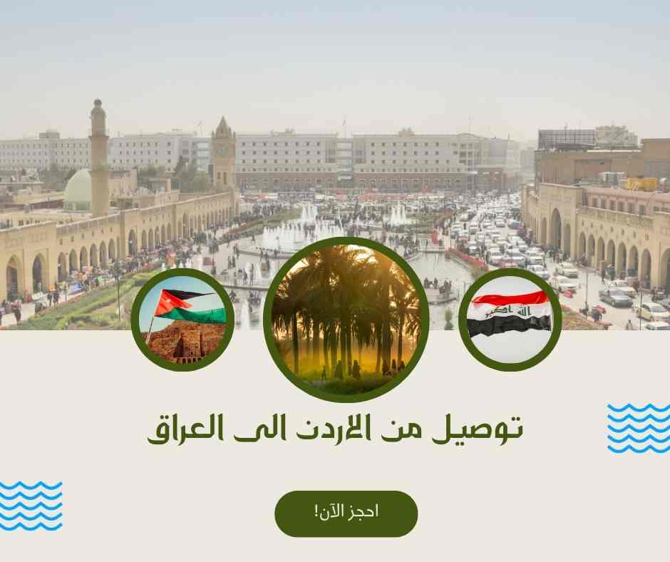 توصيل من الاردن الى العراق