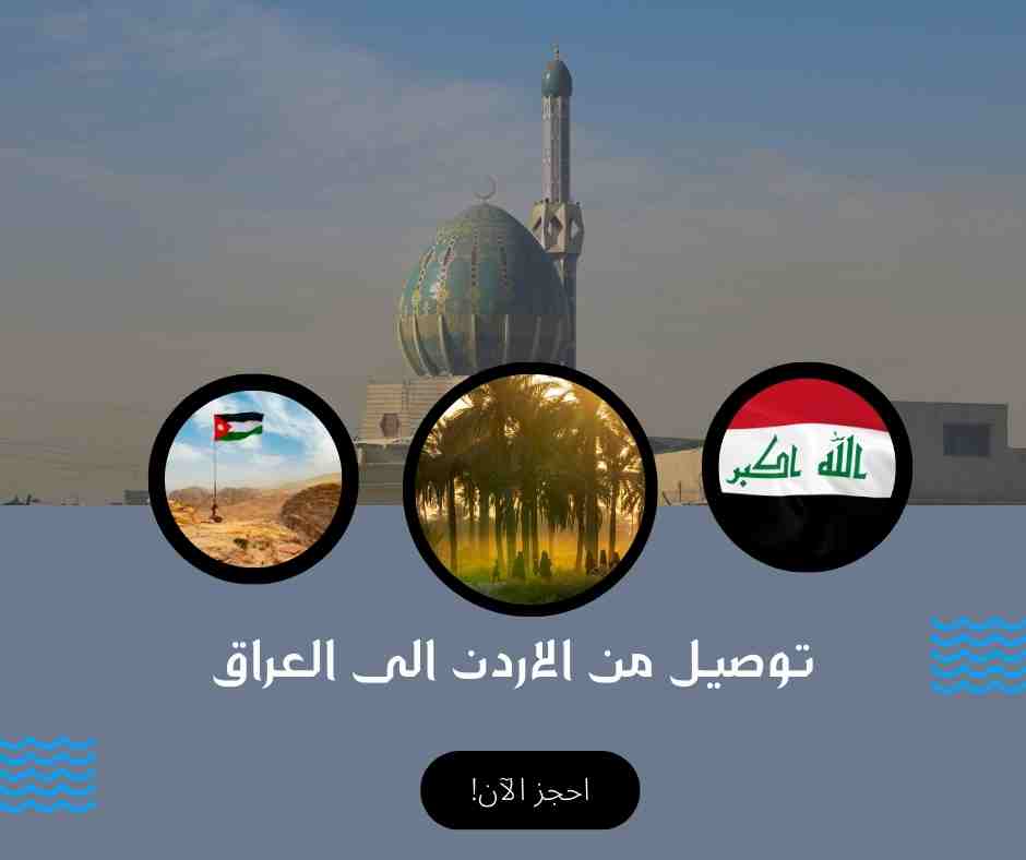 توصيل من الاردن الى العراق