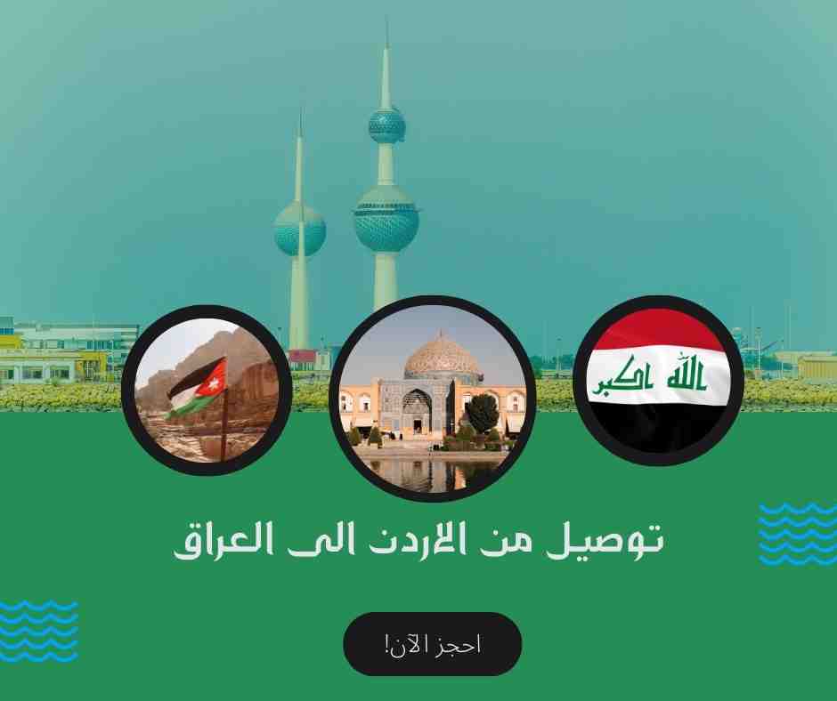 توصيل من الاردن الى العراق