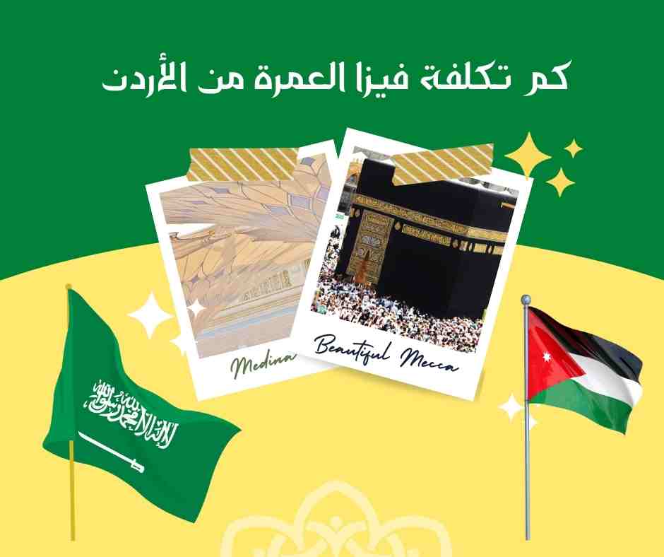 كم تكلفة فيزا العمرة من الأردن