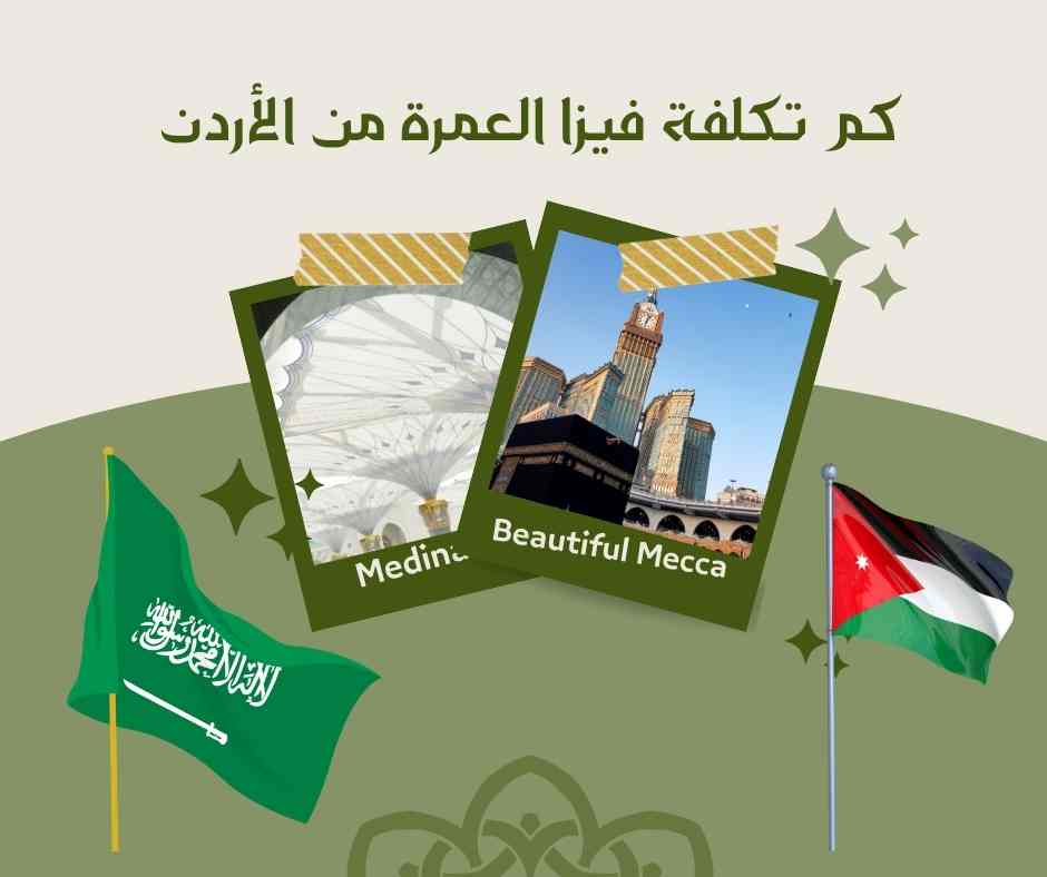 كم تكلفة فيزا العمرة من الأردن
