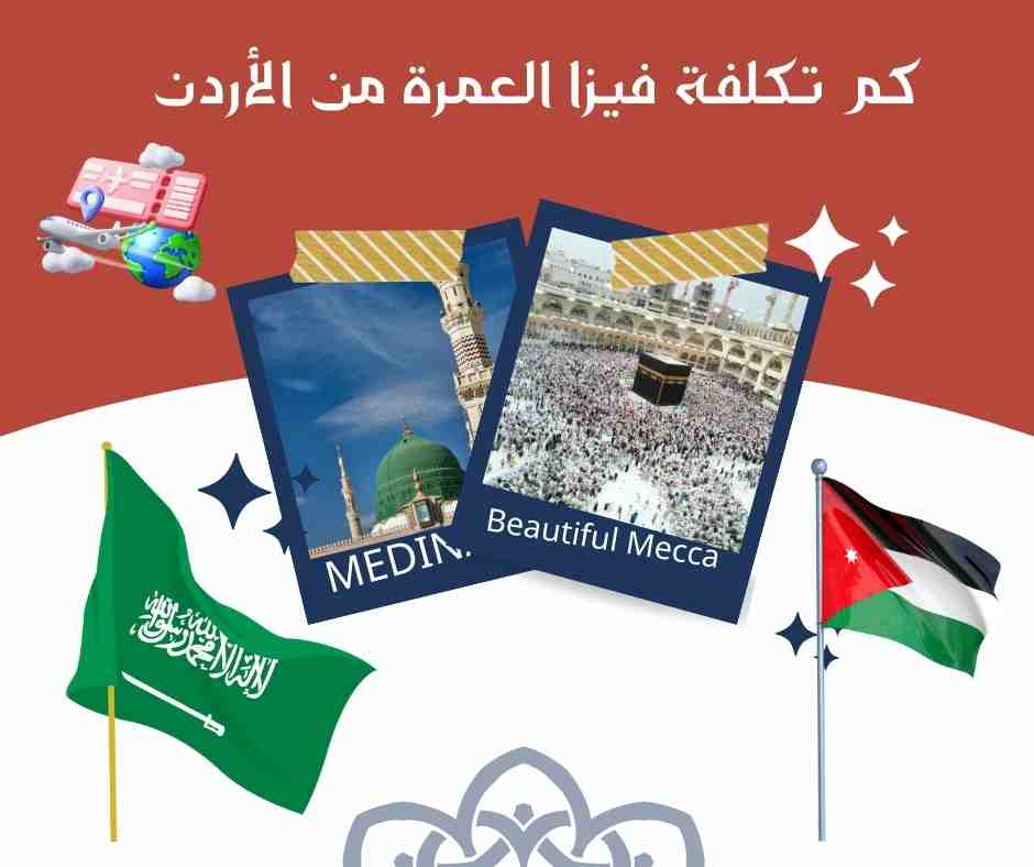 كم تكلفة فيزا العمرة من الأردن