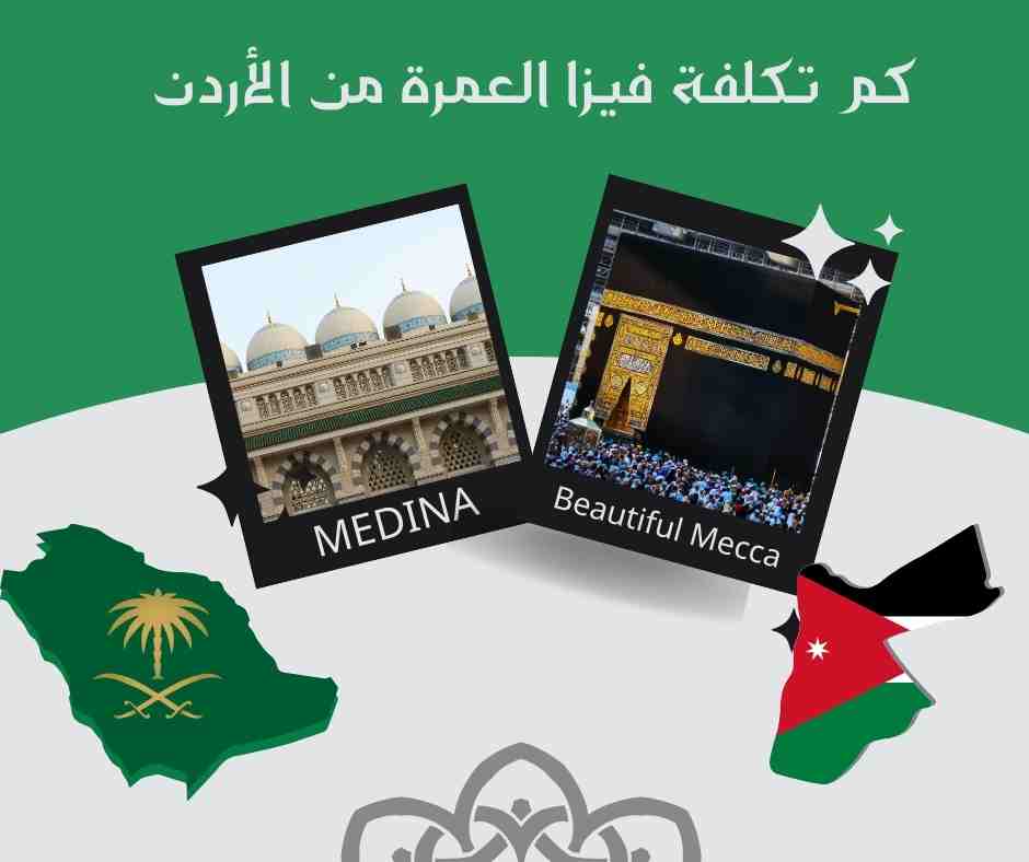 كم تكلفة فيزا العمرة من الأردن