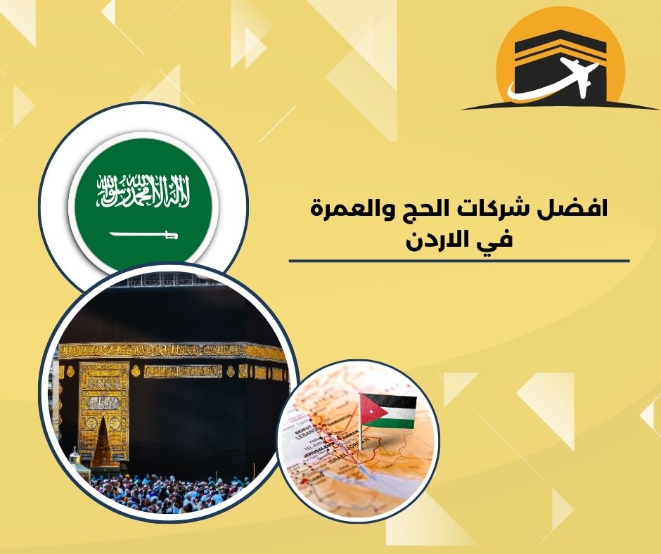 افضل شركات الحج والعمرة في الاردن 
