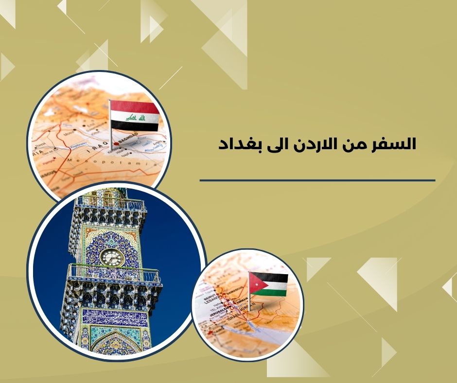 السفر من الاردن الى بغداد