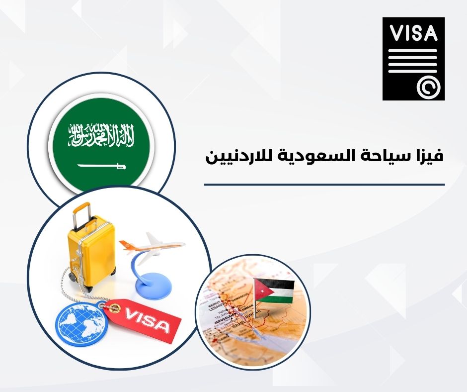 فيزا سياحة السعودية للاردنيين