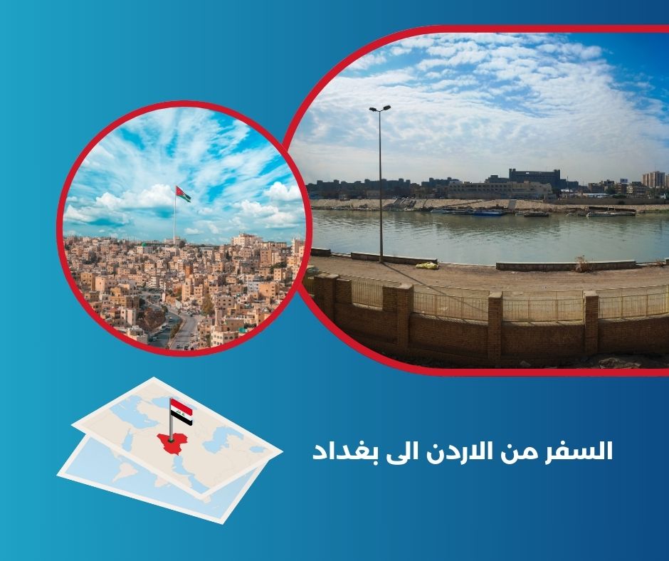 السفر من الاردن الى العراق
