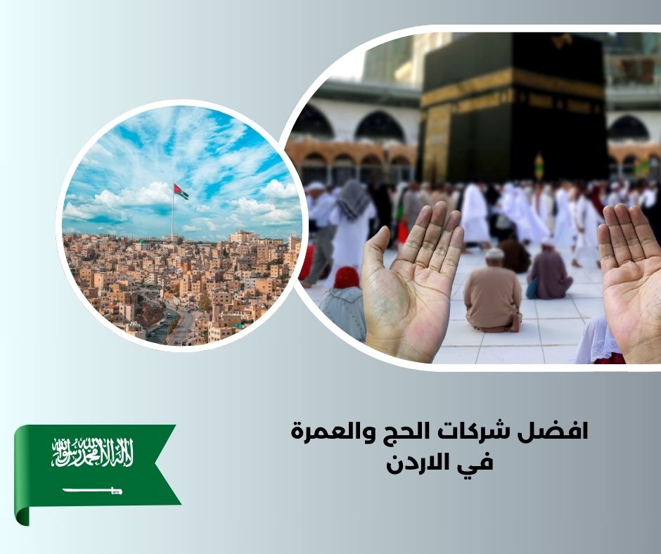 اسماء شركات الحج والعمرة في الاردن