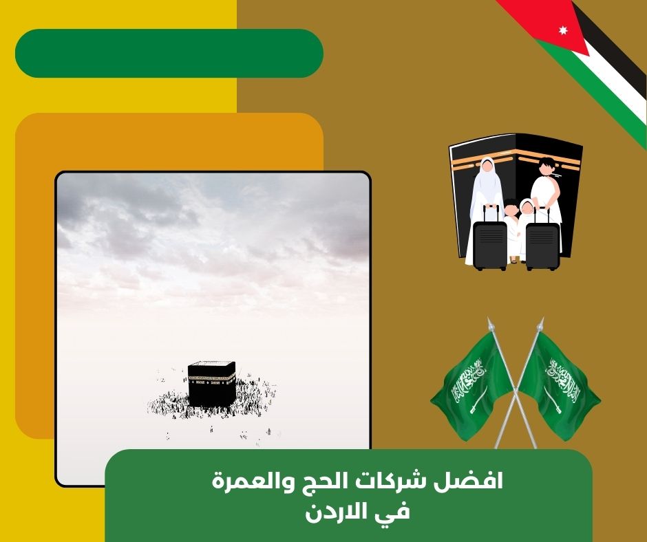 شركات الحج والعمرة في الاردن عمان