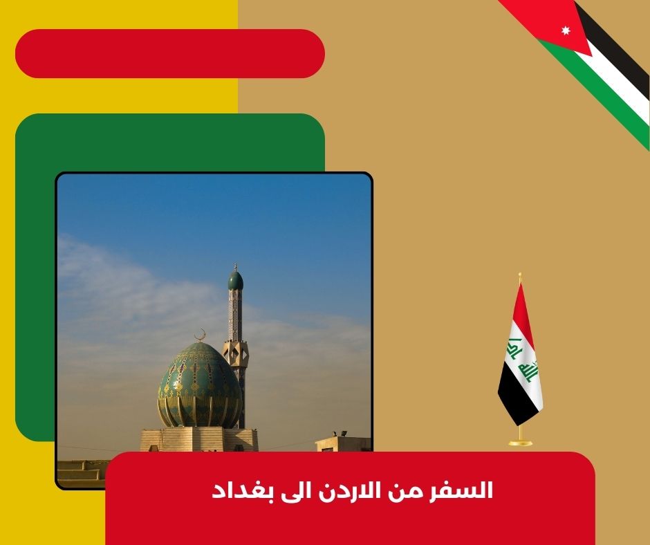 السفر من الأردن إلى العراق برا