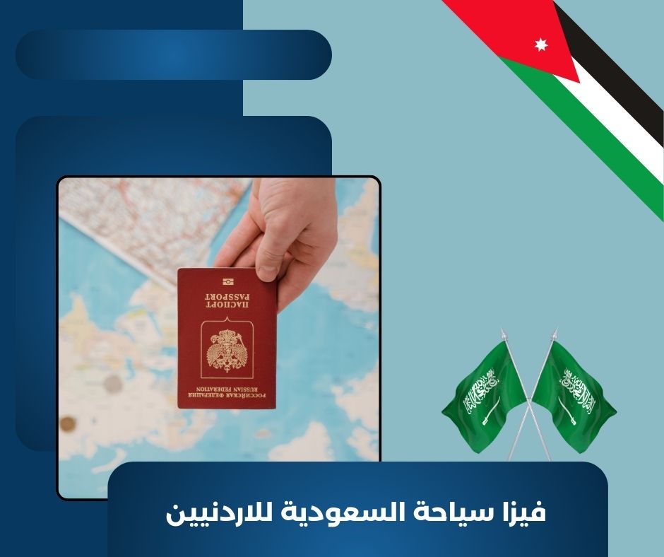 فيزا سياحة السعودية من الاردن