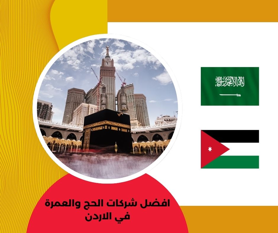 شركات الحج والعمرة في الاردن