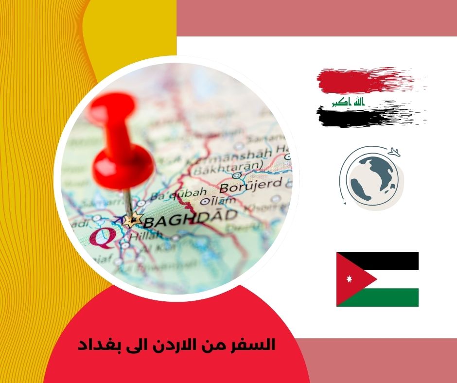 السفر من الأردن إلى العراق براً