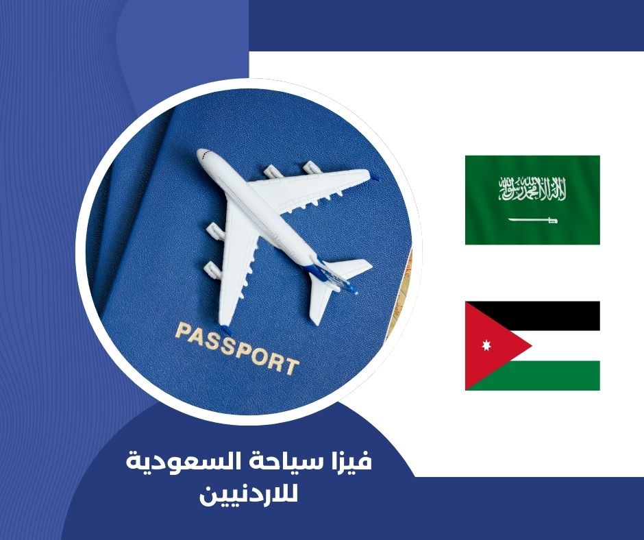 فيزا سياحية السعودية من الأردن