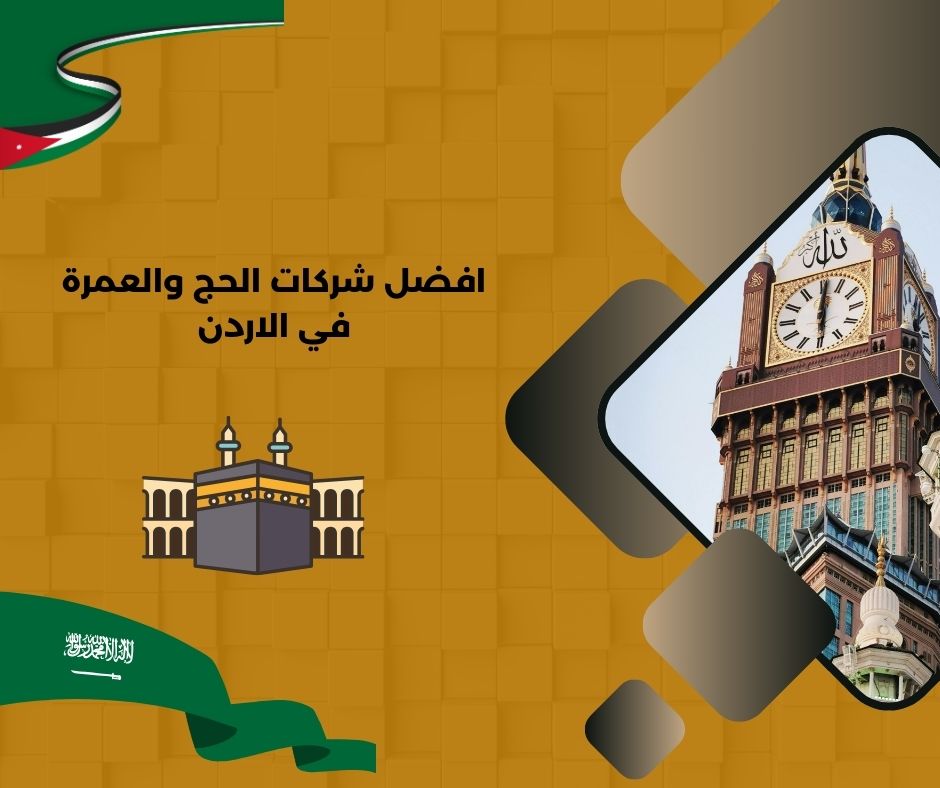 افضل شركات الحج والعمرة في الاردن 