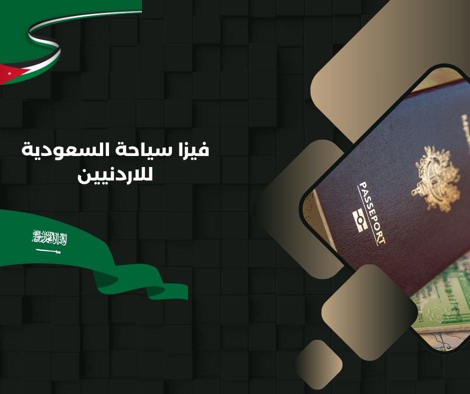 فيزا سياحية للسعودية من الأردن