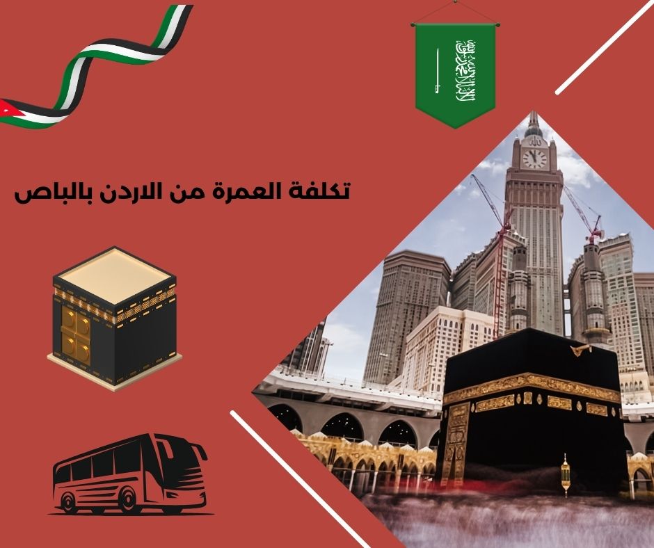 عروض العمرة من الأردن