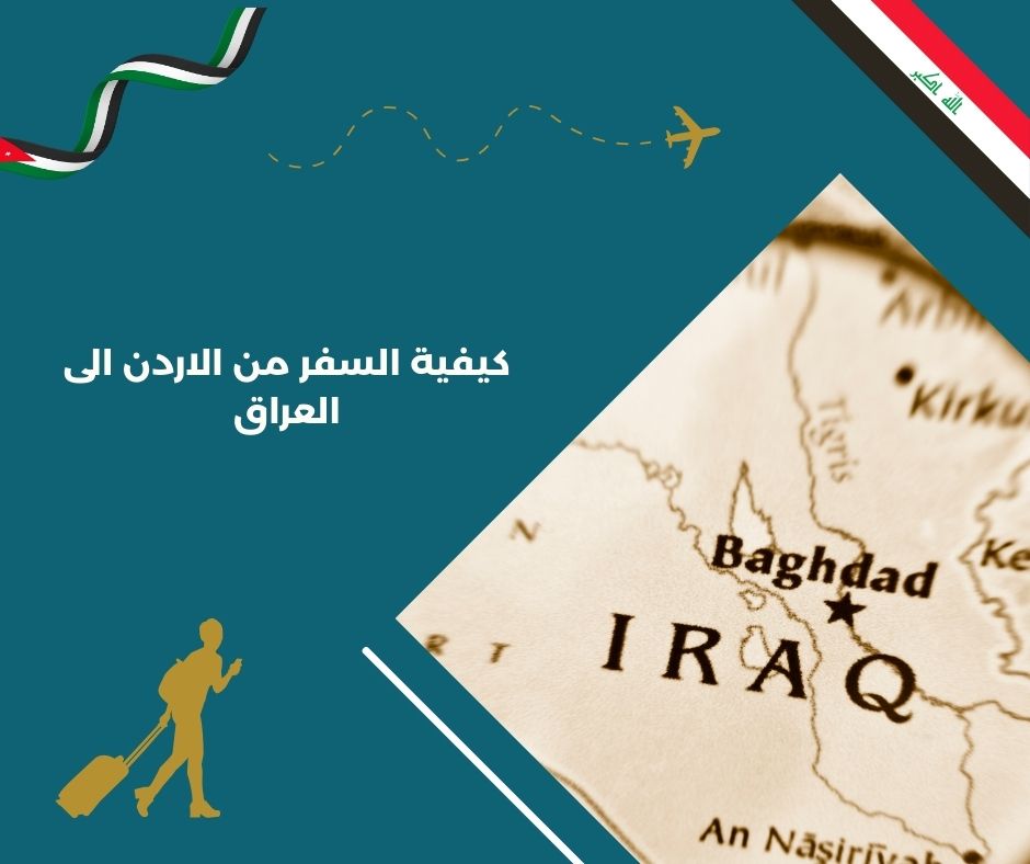 كيفية السفر من الاردن الى العراق