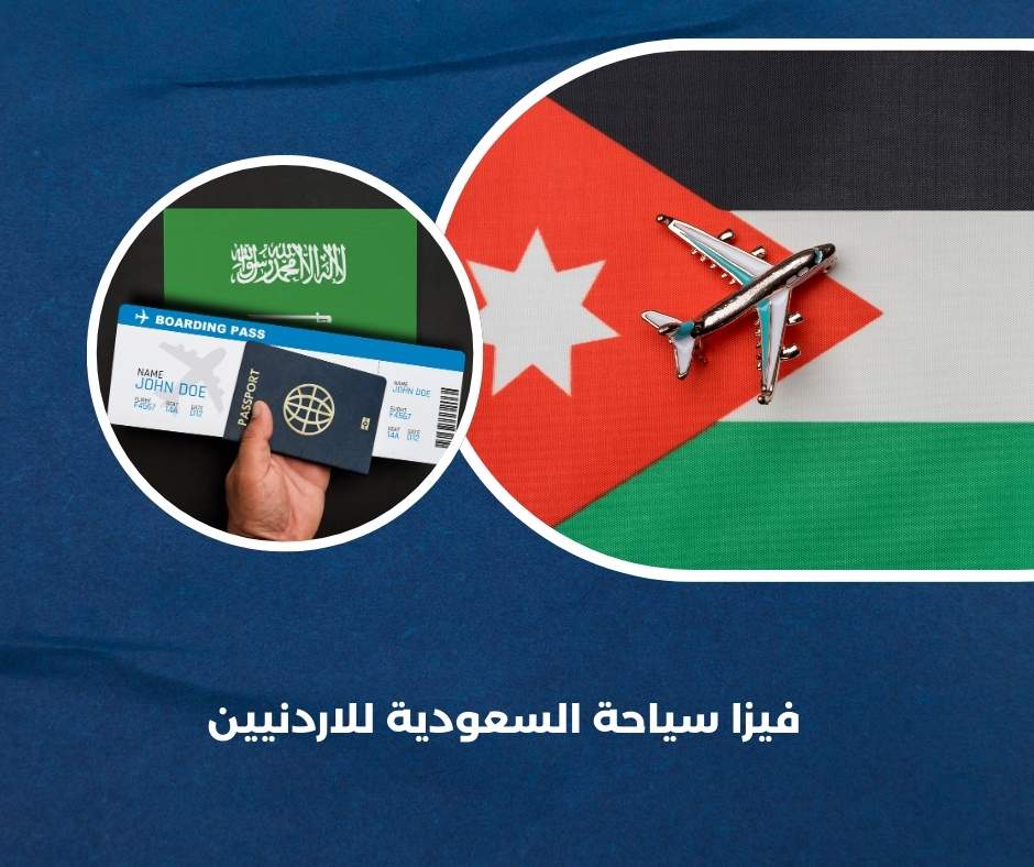 فيزا سياحة السعودية للاردنيين