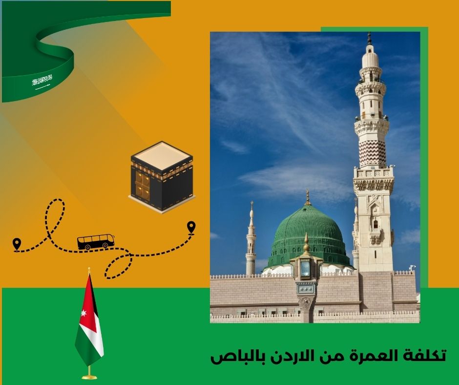 تكلفة العمرة من الاردن بالباص