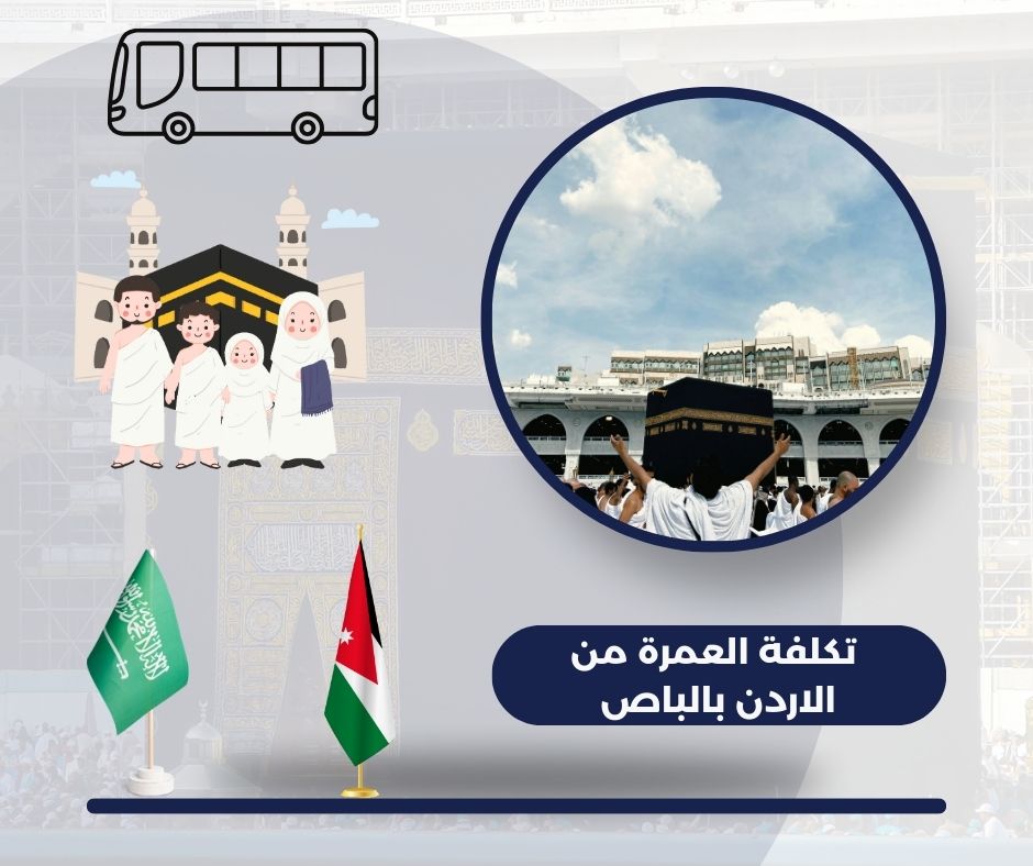 عروض شركات الحج و العمرة الأردن