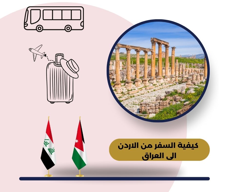 إجراءات السفر من الأردن إلى العراق