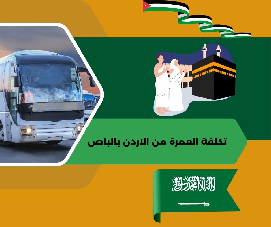 كم تكلفة العمرة من الاردن برا
