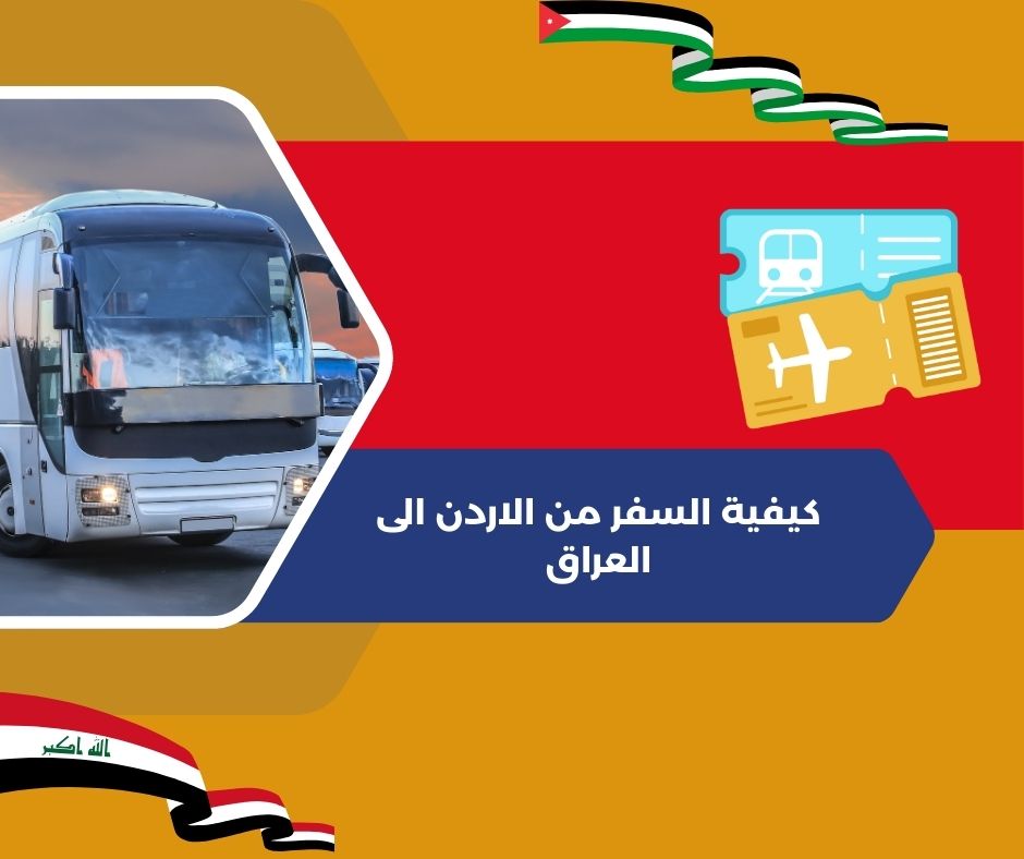 شروط السفر إلى العراق من الأردن
