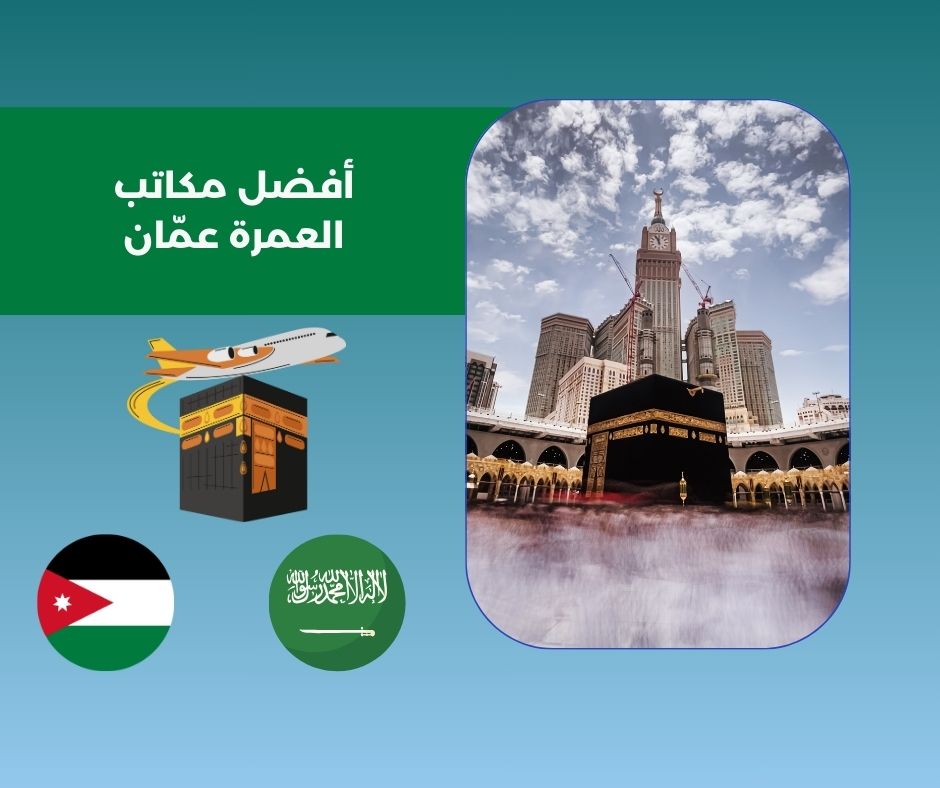 افضل شركات الحج والعمرة في الاردن