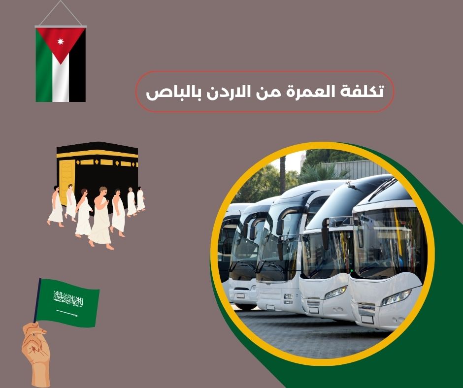 تكلفة العمرة من الاردن بالباص