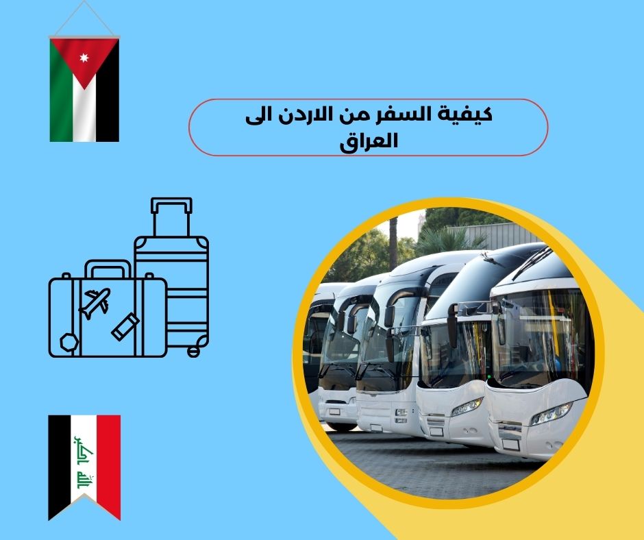 السفر من الاردن الى العراق