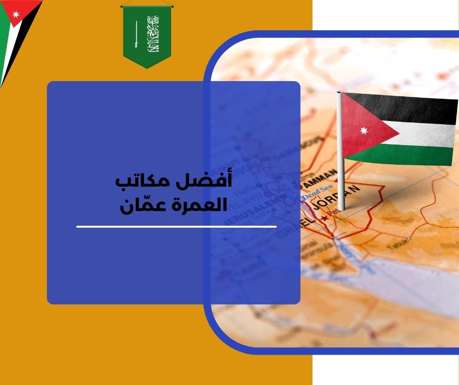 مكاتب الحج والعمرة في العبدلي