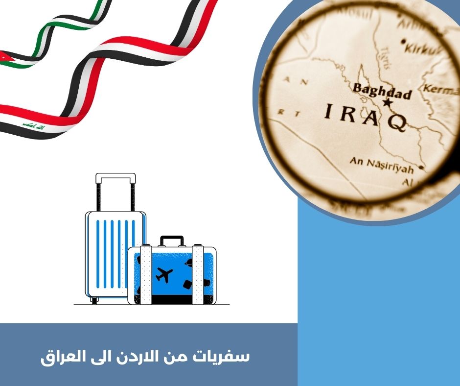 السفر من الأردن إلى العراق براً
